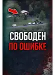 Автор Неизвестен - Сбой системы правосудия