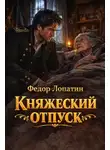Федор Лопатин - Княжеский отпуск