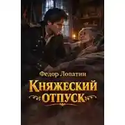 Постер книги Княжеский отпуск