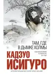 Кадзуо Исигуро - Там, где в дымке холмы