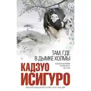 Постер книги Там, где в дымке холмы
