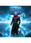 Максим Петров - Хозяин Стужи. Том 4