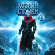 Постер книги Хозяин Стужи. Том 4