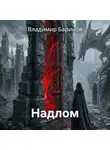Владимир Баринов - Надлом