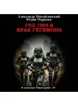 Александр Михайловский - Год 1994-й. Крах Гегемона