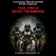 Постер книги Год 1994-й. Крах Гегемона
