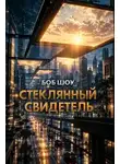 Боб Шоу - Стеклянный свидетель