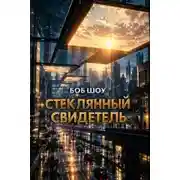 Постер книги Стеклянный свидетель