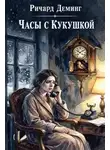 Ричард Деминг - Часы с кукушкой