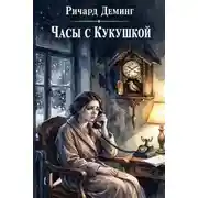Постер книги Часы с кукушкой