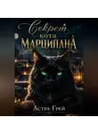 Астра Грей - Секрет кота Марципана.