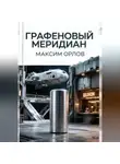 Максим Орлов - Графеновый меридиан
