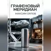 Постер книги Графеновый меридиан