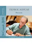 Сергей Дик - Первое апреля