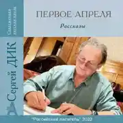 Постер книги Первое апреля
