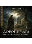 Энмеркар - Дороги Мага. Тисорожденный Эриугена
