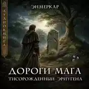 Постер книги Дороги Мага. Тисорожденный Эриугена