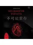 Юнь Хуянь - Без шансов уцелеть