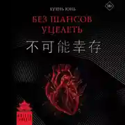 Постер книги Без шансов уцелеть