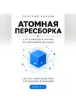 Дмитрий Волков - Атомная пересборка. Как изменить жизнь маленькими шагами