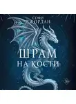 Софи Джордан - Шрам на кости