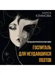Маруся Климова - Госпиталь для неудавшихся поэтов. Взгляд изнутри литературного мира