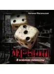 Наталья Масальская - В паутине лжи