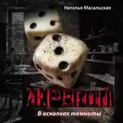 Постер книги В паутине лжи