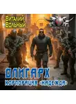 Виталий Вольный - Олигарх. Корпорация «Надежда»