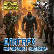Постер книги Олигарх. Корпорация «Надежда»
