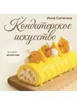 Инна Сапегина - Кондитерское искусство. От новичка до мастера