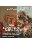 Александр Штанг - Рим должен быть разрушен! Как мыслили новые короли: стратегии, игры и просчеты великих варваров