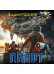 Владимир Поселягин - Пилот. Серия Летун. Книга первая