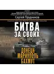Сергей Прудников - Битва за своих: Донецк, Мариуполь, Бахмут