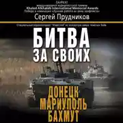Постер книги Битва за своих: Донецк, Мариуполь, Бахмут
