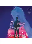 Элли Джелли - Я иду искать