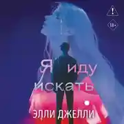 Постер книги Я иду искать