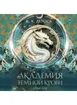 Ж. ДеРоса - Академия темной крови. Демоны