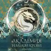 Постер книги Академия темной крови. Демоны