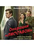 Валерий Шарапов - Операция «Лиссабон»