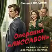 Постер книги Операция «Лиссабон»