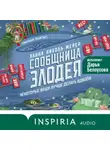 Ханна Николь Мерер - Сообщница Злодея