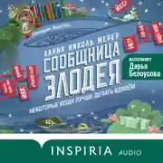 Постер книги Сообщница Злодея