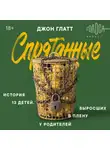 Джон Глатт - Спрятанные. История 13 детей, выросших в плену у родителей