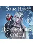 Элис Нокс - Двор Ледяных Сердец