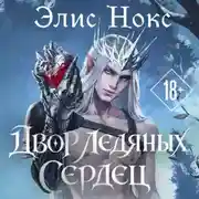 Постер книги Двор Ледяных Сердец