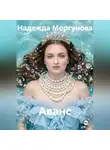 Надежда Моргунова - Аванс