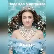 Постер книги Аванс