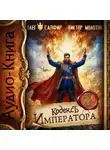 Олег Сапфир - Кодекс Императора VII