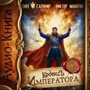 Постер книги Кодекс Императора VII